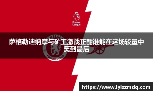 萨格勒迪纳摩与矿工激战正酣谁能在这场较量中笑到最后