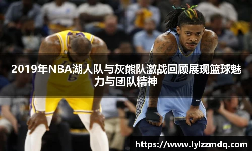 2019年NBA湖人队与灰熊队激战回顾展现篮球魅力与团队精神