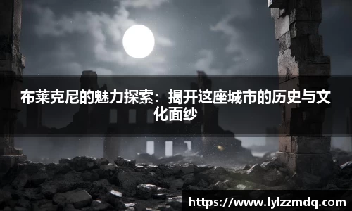 布莱克尼的魅力探索：揭开这座城市的历史与文化面纱