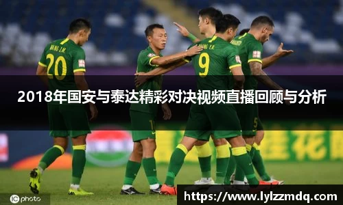 2018年国安与泰达精彩对决视频直播回顾与分析