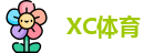 XC体育在线登录